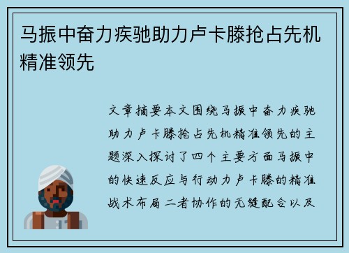 马振中奋力疾驰助力卢卡滕抢占先机精准领先