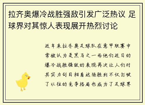 拉齐奥爆冷战胜强敌引发广泛热议 足球界对其惊人表现展开热烈讨论