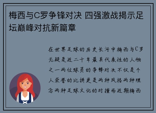 梅西与C罗争锋对决 四强激战揭示足坛巅峰对抗新篇章
