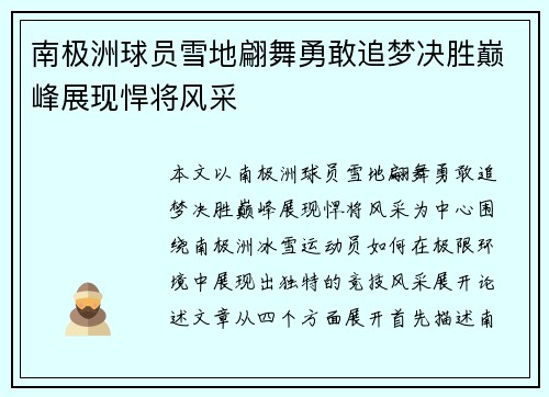 南极洲球员雪地翩舞勇敢追梦决胜巅峰展现悍将风采