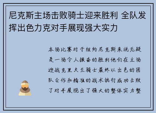 尼克斯主场击败骑士迎来胜利 全队发挥出色力克对手展现强大实力