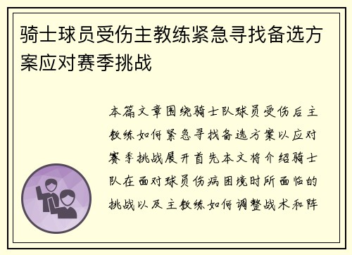 骑士球员受伤主教练紧急寻找备选方案应对赛季挑战