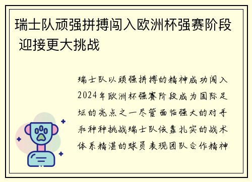 瑞士队顽强拼搏闯入欧洲杯强赛阶段 迎接更大挑战