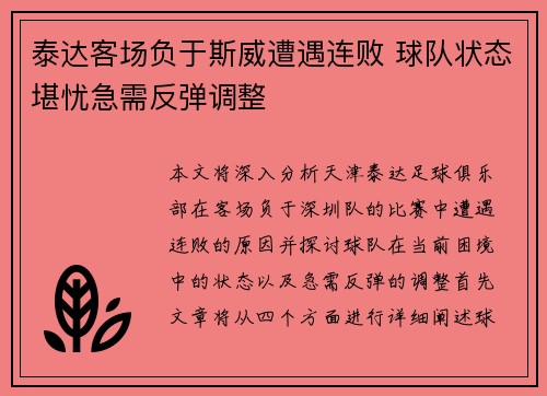 泰达客场负于斯威遭遇连败 球队状态堪忧急需反弹调整