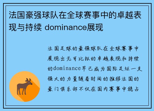 法国豪强球队在全球赛事中的卓越表现与持续 dominance展现
