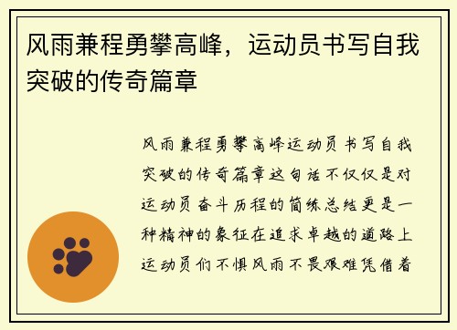 风雨兼程勇攀高峰，运动员书写自我突破的传奇篇章