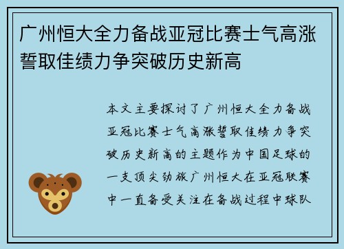 广州恒大全力备战亚冠比赛士气高涨誓取佳绩力争突破历史新高