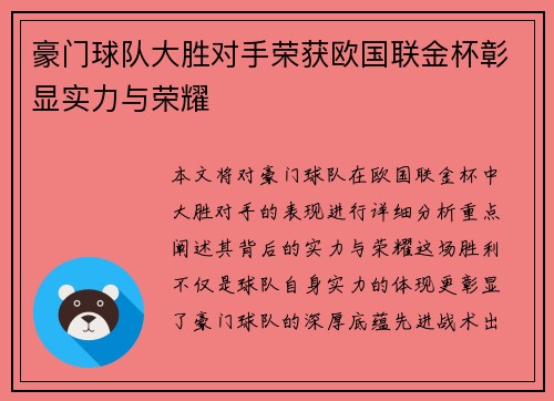 豪门球队大胜对手荣获欧国联金杯彰显实力与荣耀