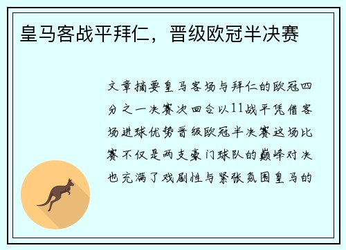 皇马客战平拜仁，晋级欧冠半决赛