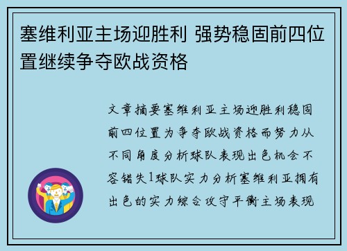 塞维利亚主场迎胜利 强势稳固前四位置继续争夺欧战资格