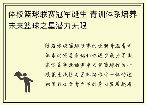体校篮球联赛冠军诞生 青训体系培养未来篮球之星潜力无限