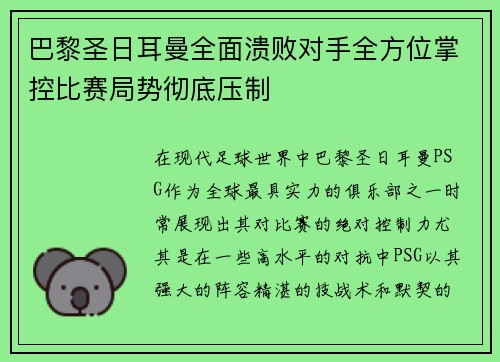 巴黎圣日耳曼全面溃败对手全方位掌控比赛局势彻底压制