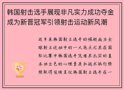 韩国射击选手展现非凡实力成功夺金成为新晋冠军引领射击运动新风潮