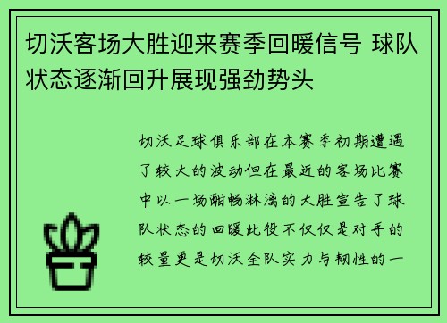 切沃客场大胜迎来赛季回暖信号 球队状态逐渐回升展现强劲势头