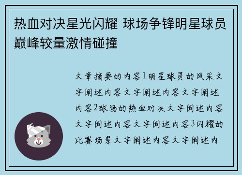 热血对决星光闪耀 球场争锋明星球员巅峰较量激情碰撞