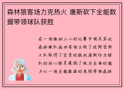 森林狼客场力克热火 唐斯砍下全能数据带领球队获胜