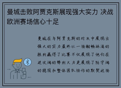 曼城击败阿贾克斯展现强大实力 决战欧洲赛场信心十足