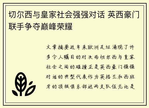 切尔西与皇家社会强强对话 英西豪门联手争夺巅峰荣耀