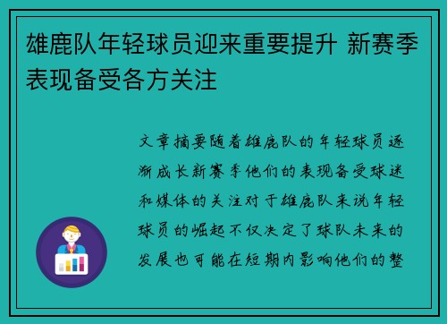 雄鹿队年轻球员迎来重要提升 新赛季表现备受各方关注