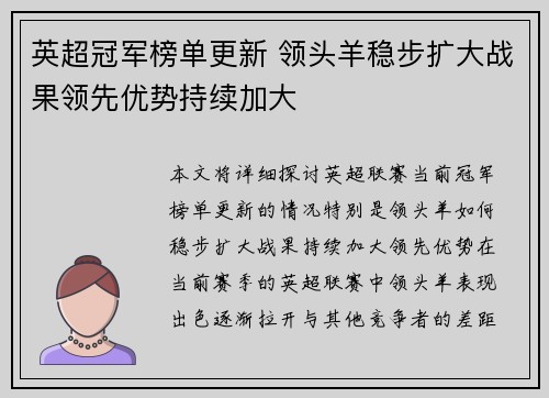 英超冠军榜单更新 领头羊稳步扩大战果领先优势持续加大