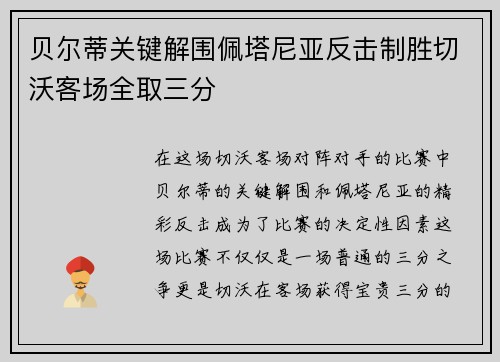 贝尔蒂关键解围佩塔尼亚反击制胜切沃客场全取三分