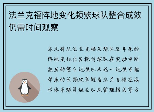 法兰克福阵地变化频繁球队整合成效仍需时间观察