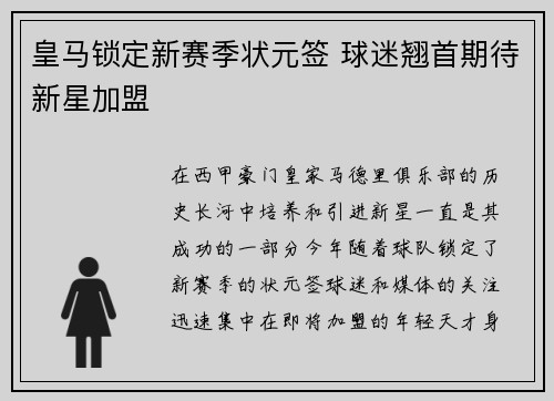 皇马锁定新赛季状元签 球迷翘首期待新星加盟