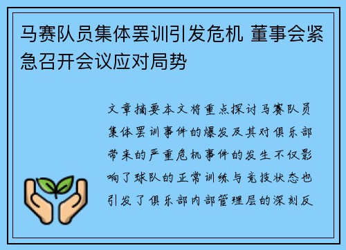 马赛队员集体罢训引发危机 董事会紧急召开会议应对局势