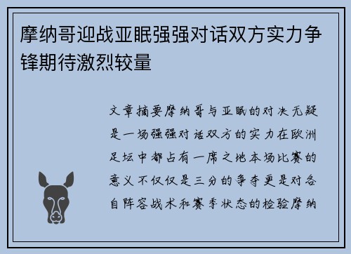 摩纳哥迎战亚眠强强对话双方实力争锋期待激烈较量