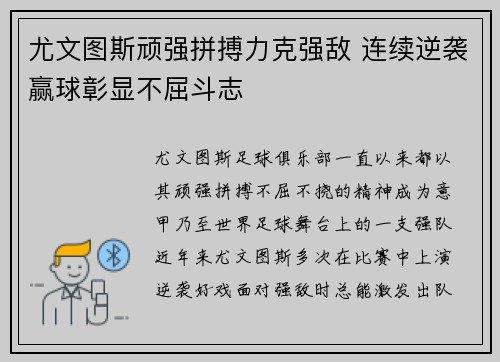 尤文图斯顽强拼搏力克强敌 连续逆袭赢球彰显不屈斗志