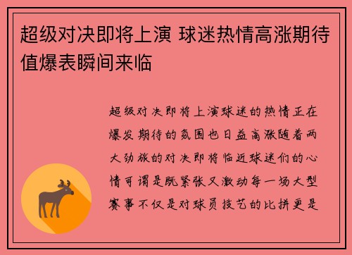 超级对决即将上演 球迷热情高涨期待值爆表瞬间来临