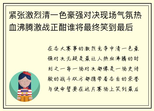 紧张激烈清一色豪强对决现场气氛热血沸腾激战正酣谁将最终笑到最后