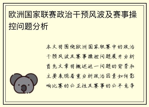 欧洲国家联赛政治干预风波及赛事操控问题分析