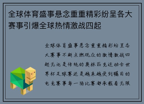 全球体育盛事悬念重重精彩纷呈各大赛事引爆全球热情激战四起