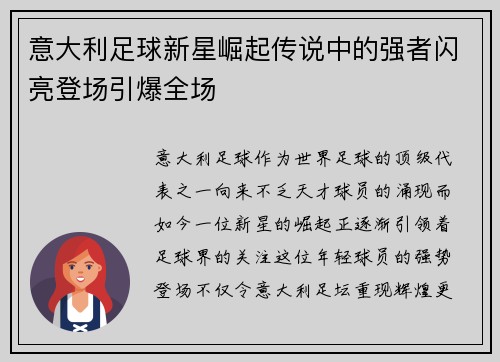 意大利足球新星崛起传说中的强者闪亮登场引爆全场