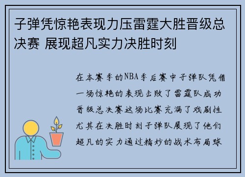 子弹凭惊艳表现力压雷霆大胜晋级总决赛 展现超凡实力决胜时刻