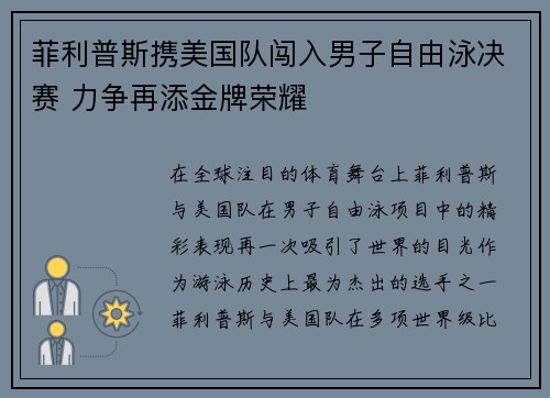 菲利普斯携美国队闯入男子自由泳决赛 力争再添金牌荣耀