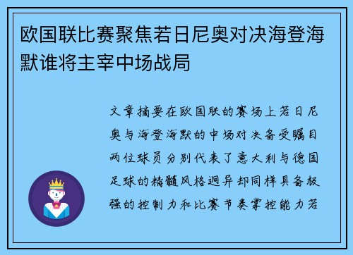 欧国联比赛聚焦若日尼奥对决海登海默谁将主宰中场战局