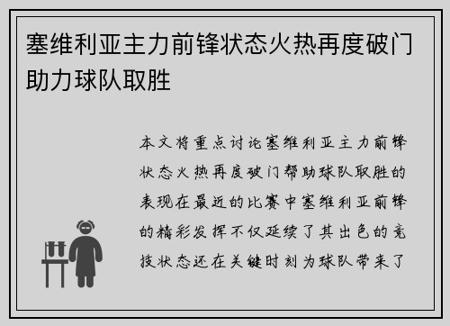 塞维利亚主力前锋状态火热再度破门助力球队取胜