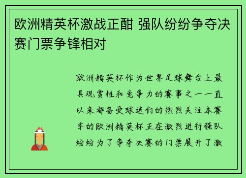 欧洲精英杯激战正酣 强队纷纷争夺决赛门票争锋相对