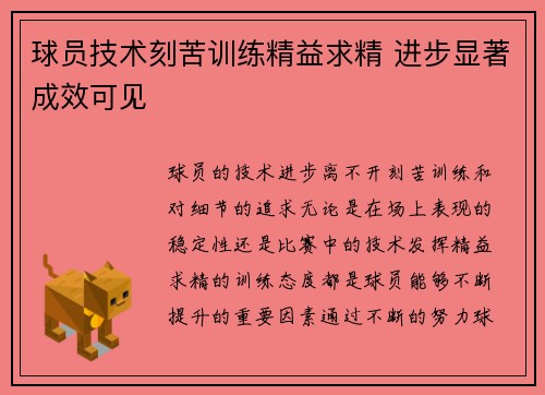 球员技术刻苦训练精益求精 进步显著成效可见