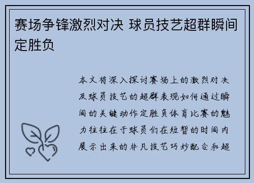 赛场争锋激烈对决 球员技艺超群瞬间定胜负
