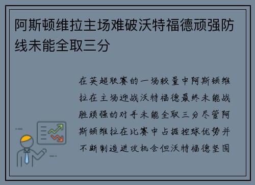 阿斯顿维拉主场难破沃特福德顽强防线未能全取三分