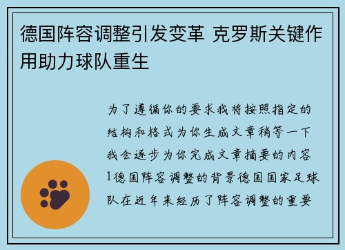 德国阵容调整引发变革 克罗斯关键作用助力球队重生