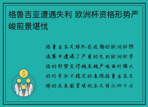 格鲁吉亚遭遇失利 欧洲杯资格形势严峻前景堪忧
