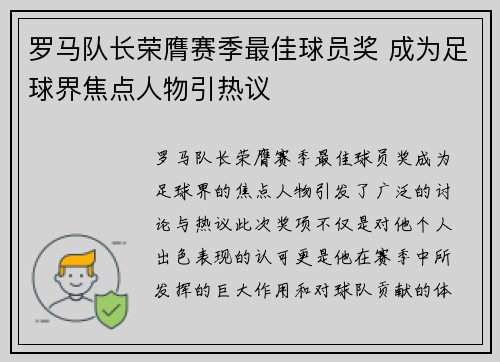 罗马队长荣膺赛季最佳球员奖 成为足球界焦点人物引热议
