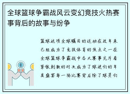 全球篮球争霸战风云变幻竞技火热赛事背后的故事与纷争