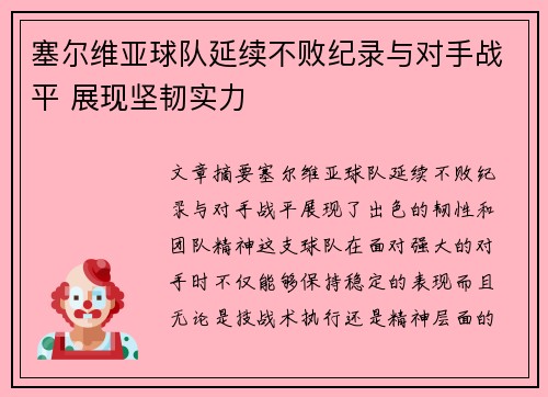 塞尔维亚球队延续不败纪录与对手战平 展现坚韧实力