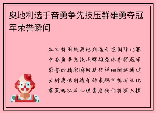 奥地利选手奋勇争先技压群雄勇夺冠军荣誉瞬间