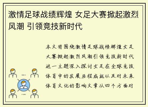激情足球战绩辉煌 女足大赛掀起激烈风潮 引领竞技新时代